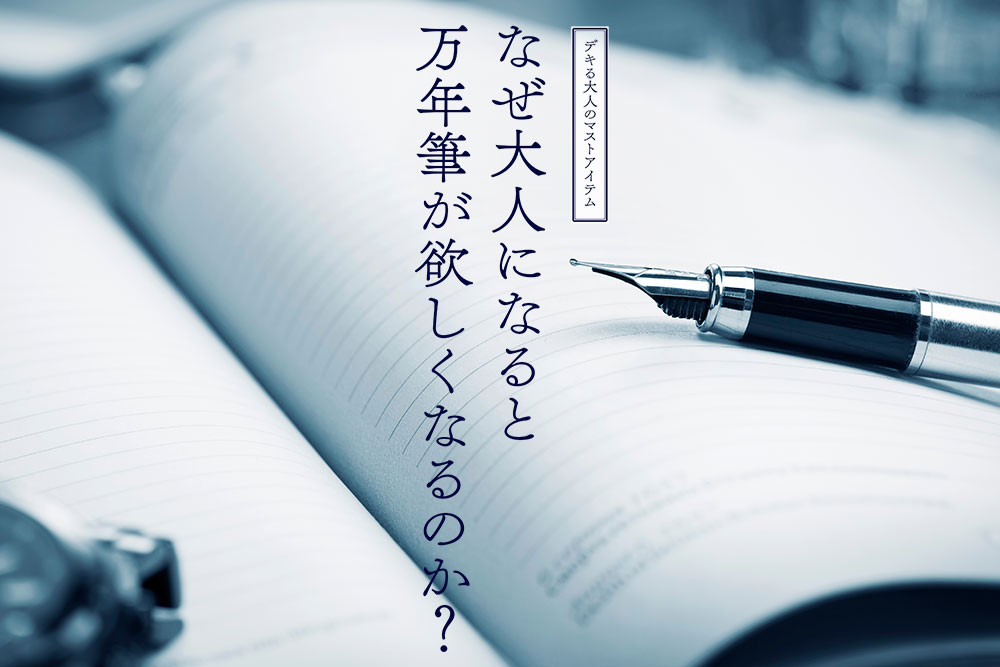 なぜ大人になると万年筆が欲しくなるのか アフルエント Affulent