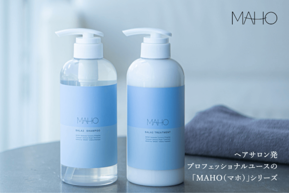 ヘアサロン発 プロフェッショナルユースの「MAHO（マホ）」シリーズ