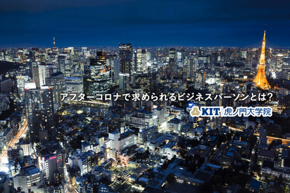 アフターコロナで求められるビジネスパーソンとは？ KIT虎ノ門大学院