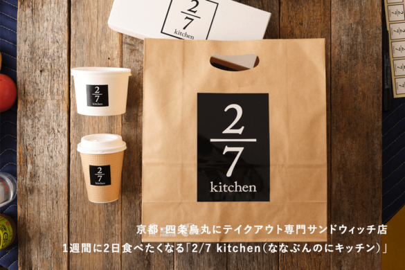 京都・四条烏丸にテイクアウト専門サンドウィッチ店 1週間に2日食べたくなる「2/7 kitchen（ななぶんのにキッチン）」