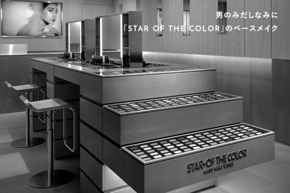 男のみだしなみに「スターオブザカラー」のベースメイク