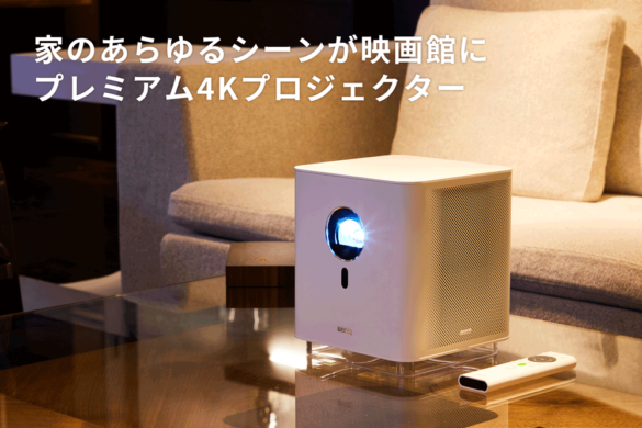ライフスタイルを変えるホームプロジェクター BenQ GK100新登場