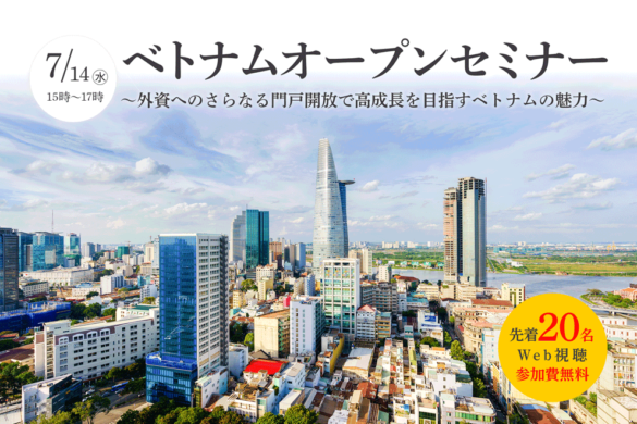 高成長を続けるベトナムの魅力 ベトナムオープンセミナー開催