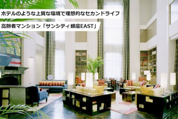 セカンドライフに豊かさと輝きを 自信をもって親に薦められる高齢者向けマンション