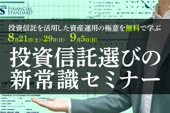「ガイアの夜明け」でも紹介されたIFAファイナンシャルスタンダードの投資信託 資産運用セミナー