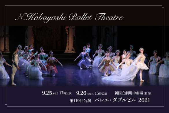 クラシックバレエの華麗なる芸術の世界へ。 小林紀子バレエ・シアター第119回公演『バレエ・ダブルビル 2021』