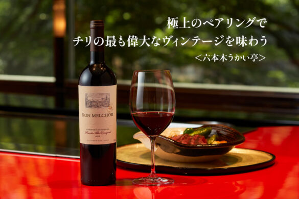 チリプレミアムワインの最高峰「ドン・メルチョー」 ソムリエ厳選のペアリングで楽しむ