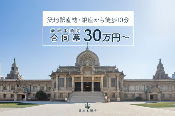 生前申し込み・一代限りの新しいお墓のかたち。 築地本願寺が永久管理する“合同墓”