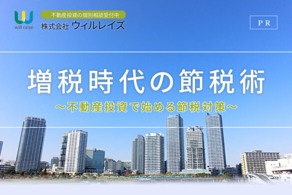 増税時代の節税術 不動産投資の株式会社ウィルレイズ（PR）