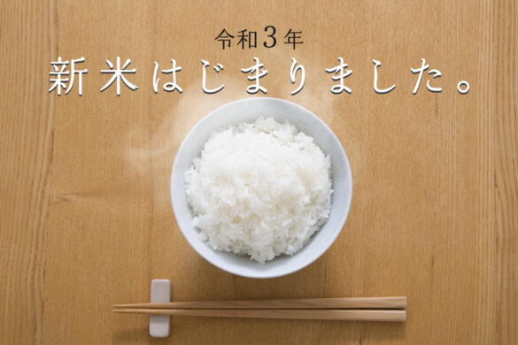 コシヒカリのふるさと「新潟県・南魚沼市」 2021新米のふるさと納税返礼品受付がスタート