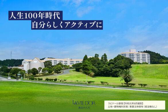まるでリゾートマンションのような「ラビドール御宿」で充実したセカンドライフを