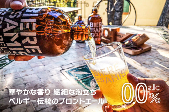 これで本当にノンアル？本格派ベルギービール BIERE DES AMIS ノンアルコール ビア・デザミー0.0
