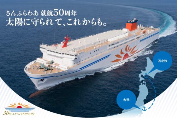 就航50周年『さんふらわあ』で行く、おとなの船旅 北海道