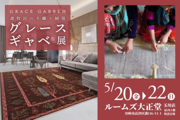 遊牧民の手織り絨毯 グレース ギャベ®展 ルームズ大正堂玉川店にて5月20日より3日間開催