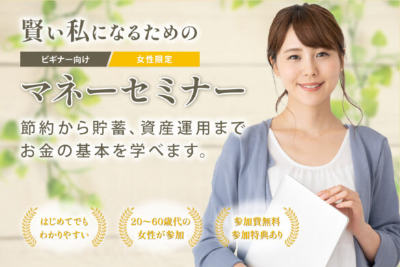節約から、貯蓄、資産運用まで。 賢い私になるためのマネーセミナー