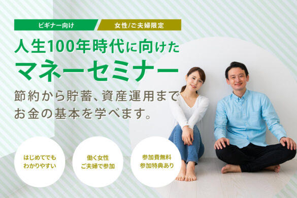 今の行動と決断が『後悔しない老後』に直結 働く世代向け資産形成・運用セミナー