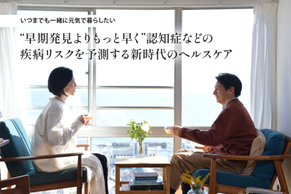 “早期発見よりもっと早く”認知症などの疾病リスクを予測する新時代のヘルスケア「フォーネスビジュアス」