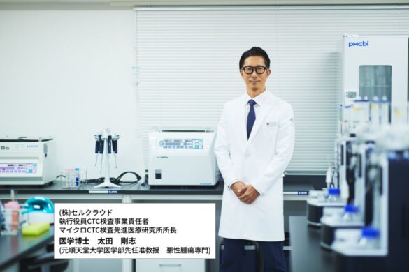 血中のがん細胞を捕捉する 先端の全身がんリスク検査