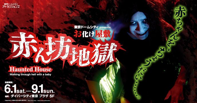 五味さんの代表作「赤ん坊地獄」は、ダイバーシティ東京 プラザで9月1日まで開催中。