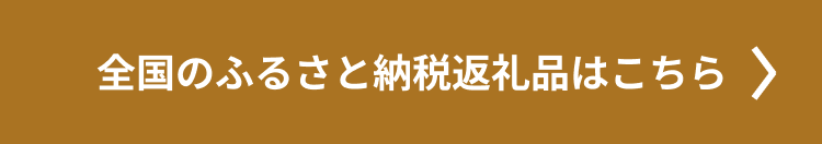 全国のふるさと納税返礼品はこちら