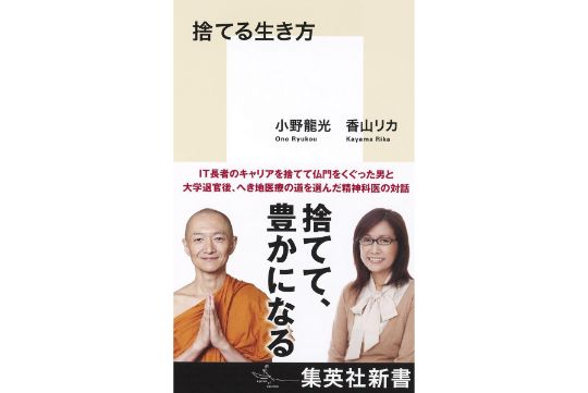 精神科医の香山リカさんとの共著『捨てる生き方』（集英社新書）。