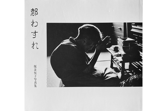 写真家になるきっかけとなった、盲老人ホームの方々を撮影した最初の写真集『都わすれ』（自費出版）。