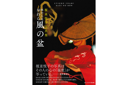 こちらは最新写真集『越中八尾 おわら風の盆』（クレヴィス）