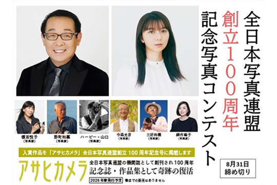 全日本写真連盟の副会長を務め、写真専門誌のコンテスト審査員などでもお馴染みだ。