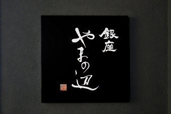 銀座 やまの辺江戸中華