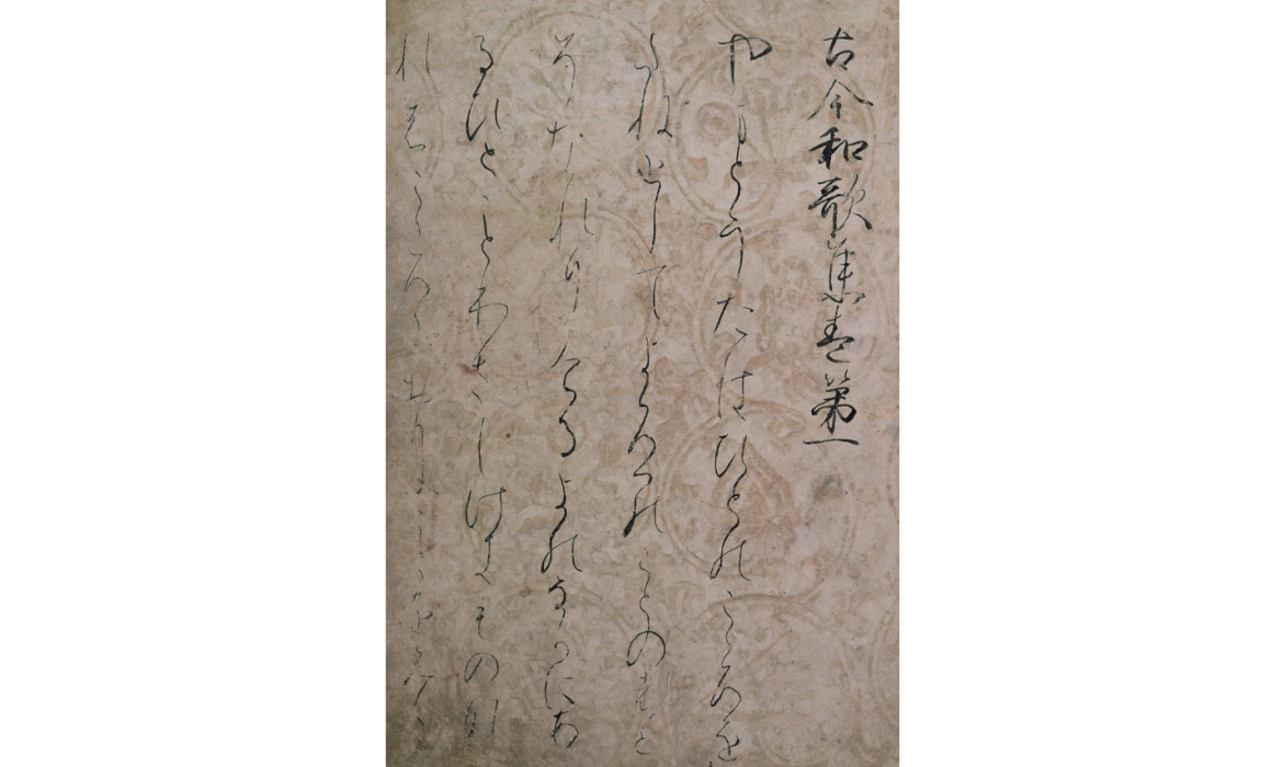 古今和歌集(元永本)上帖