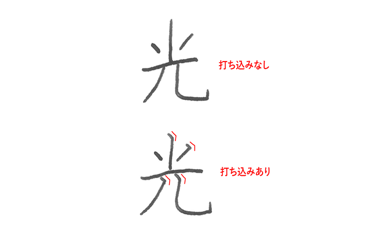 打ち込みのない「光」と打ち込みのある「光」縦線にはしっかりと打ち込みを入れる