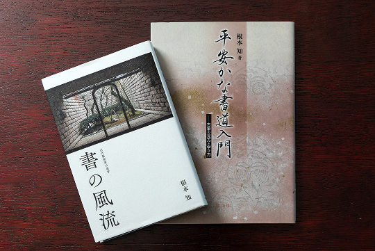 根本さんの人気の著書『平安かな書道入門』と『書の風流』。