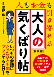 『大人の気くばり帖 新装版 人もお金も引き寄せる』Gakken 880円（税込）