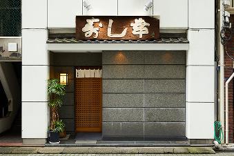 ぎんざ 寿し幸